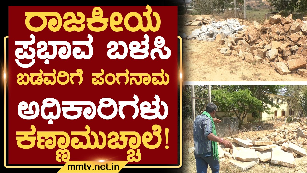 ರಾಜಕೀಯ ಪ್ರಭಾವ ಬಳಸಿ ಬಡವರಿಗೆ ಪಂಗನಾಮ-ಅಧಿಕಾರಿಗಳು ಕಣ್ಣಾಮುಚ್ಚಾಲೆ ! | ಚಿಕ್ಕಬಳ್ಳಾಪುರ @MMTV-News 06-03-2026