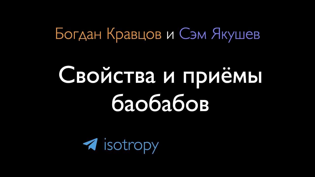 Свойства и приёмы баобабов