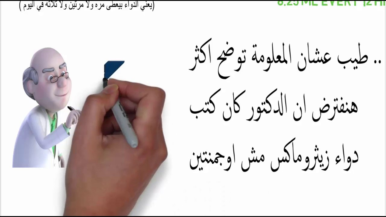 يوميات صيدلي الحلقة الثانية : كيف تحسب جرعة المضاد الحيوي للاطفال