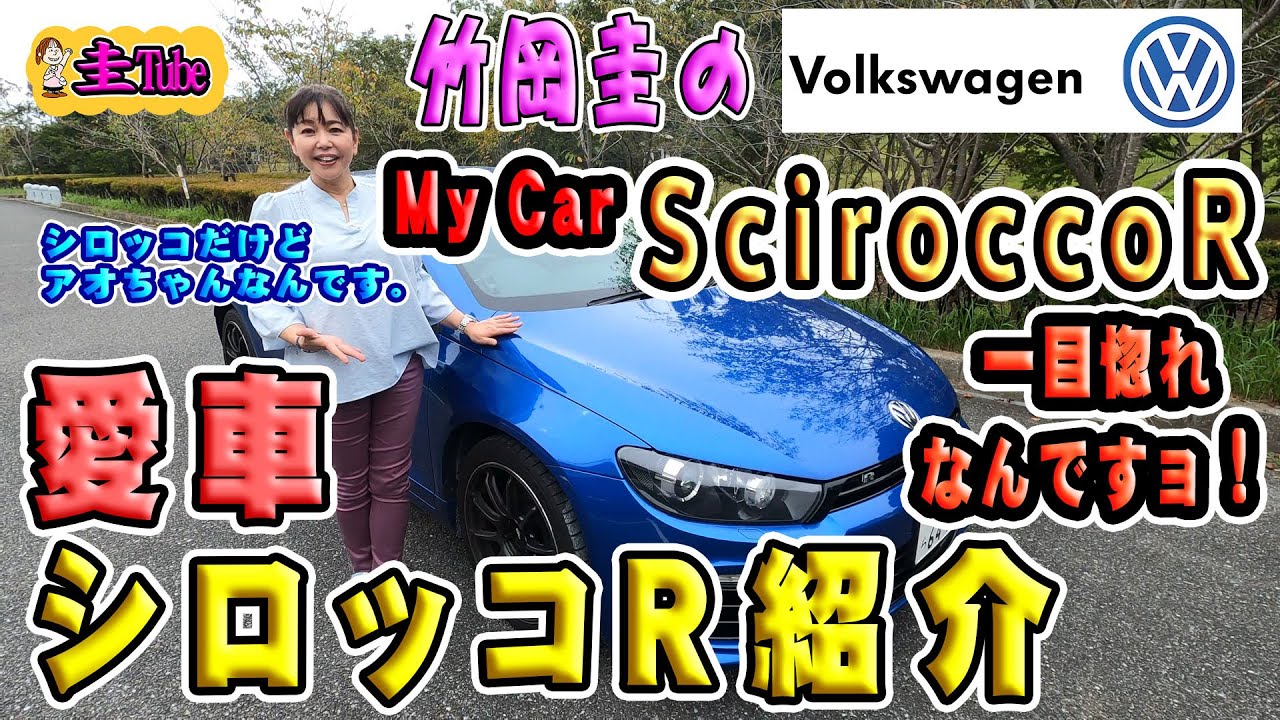 竹岡圭の愛車紹介 フォルクスワーゲン・シロッコR【Volkswagen SciroccoR】あおちゃん編