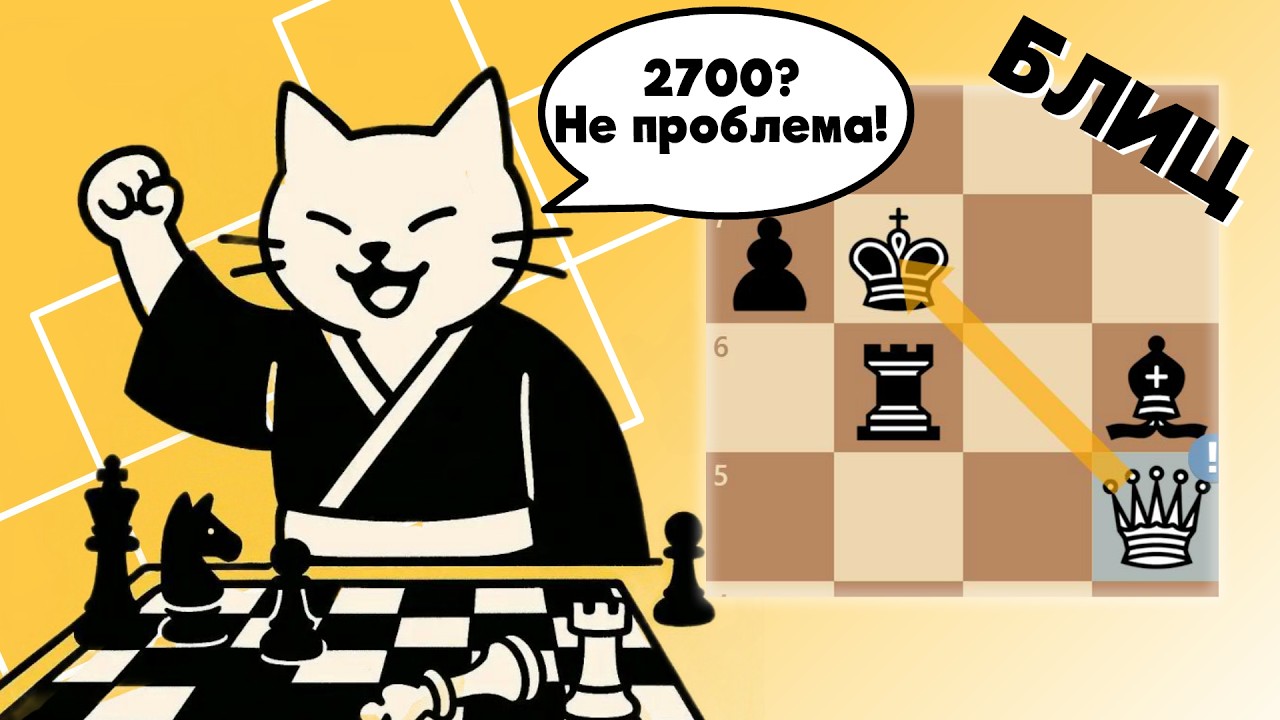 2700? Не проблема! / Шахматы / Блиц #шахматы