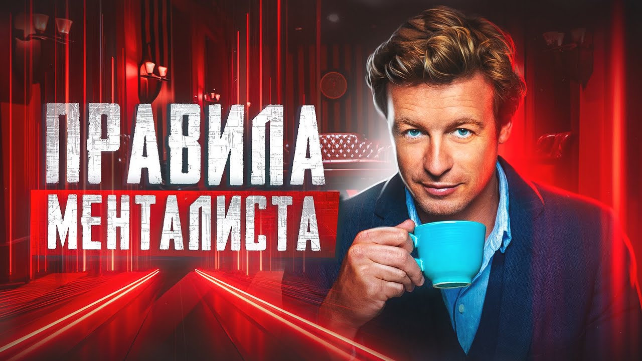 МЕНТАЛИСТ: Искусство превосходства и чтения человека