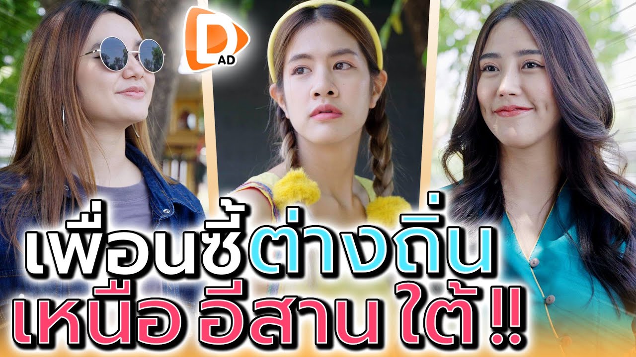 เพื่อนซี้ต่างถิ่น !! เหนือจรดใต้ เราก็เพื่อนกัน (ละครสั้น) - DAD's Film