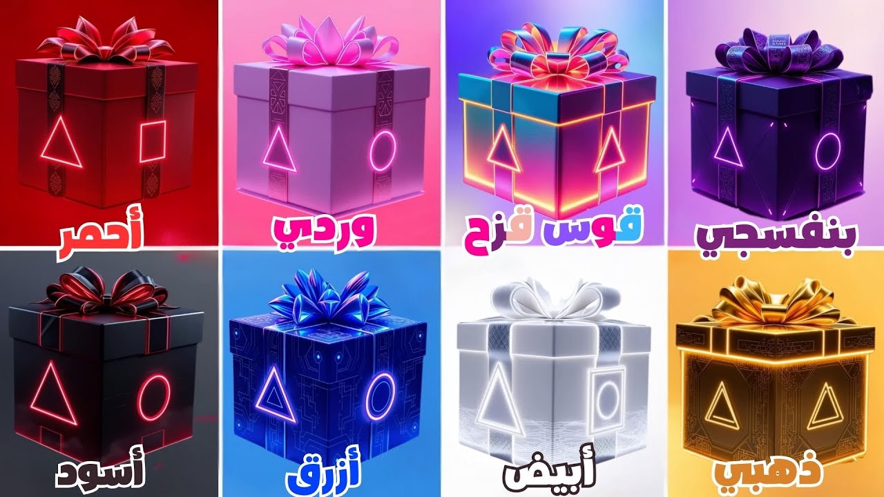 اختر هديتك! 🎁 نسخة 8 هدايا 🔺 لعبة squid game 2 🦑