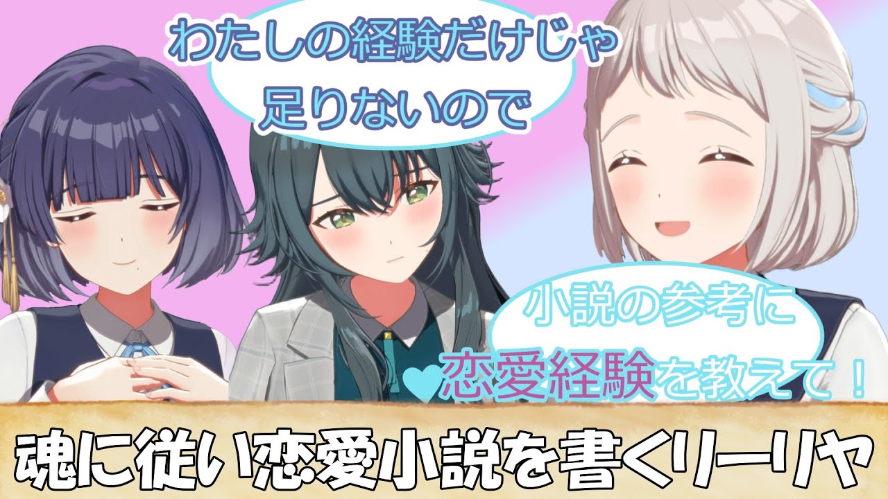 魂に従い恋愛小説を書くために話を聞くリーリヤに対する反応【学マス/SS/学園アイドルマスター】