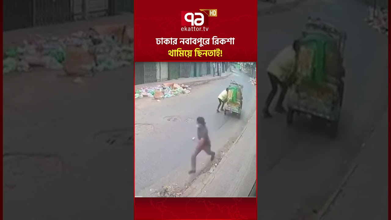 ঢাকার নবাবপুরে রিকশা থামিয়ে ছি/ন/তা/ই! #dhakacrime #dhakanews #ekattortv