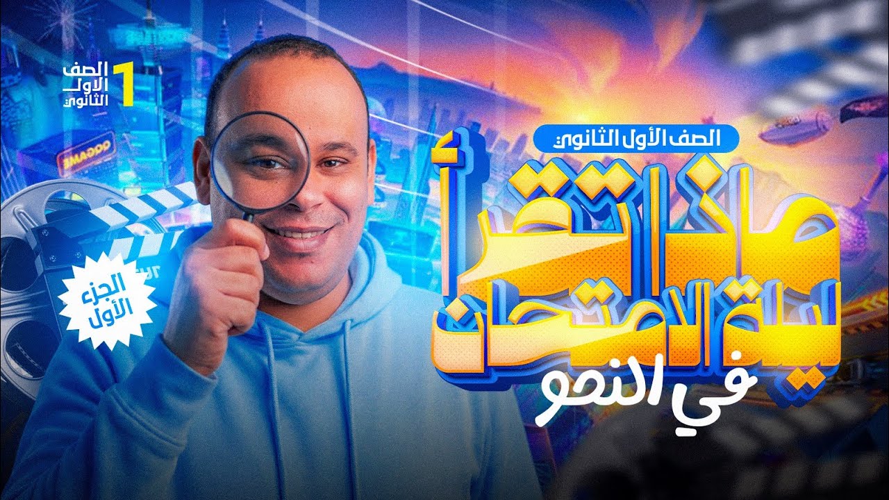 مراجعة ليلة الامتحان (النحو) للصف الأول الثانوى الأزهري الحصة الأولى