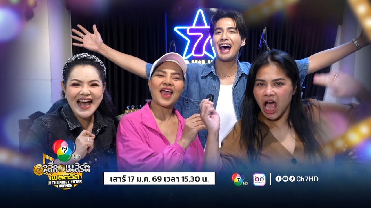 เตรียมตัวให้พร้อมแล้วมาร้อง มาเล่น มาเต้น มาเมาท์แบบจัดเต็ม กับการรวมพลังความสนุกแบบคูณ 3