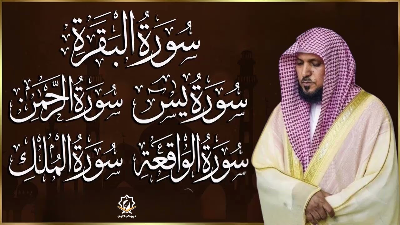 رقية للبيت سورة البقرة ويس والواقعة والرحمن والملك - القارئ خاشعة  المعيقلي