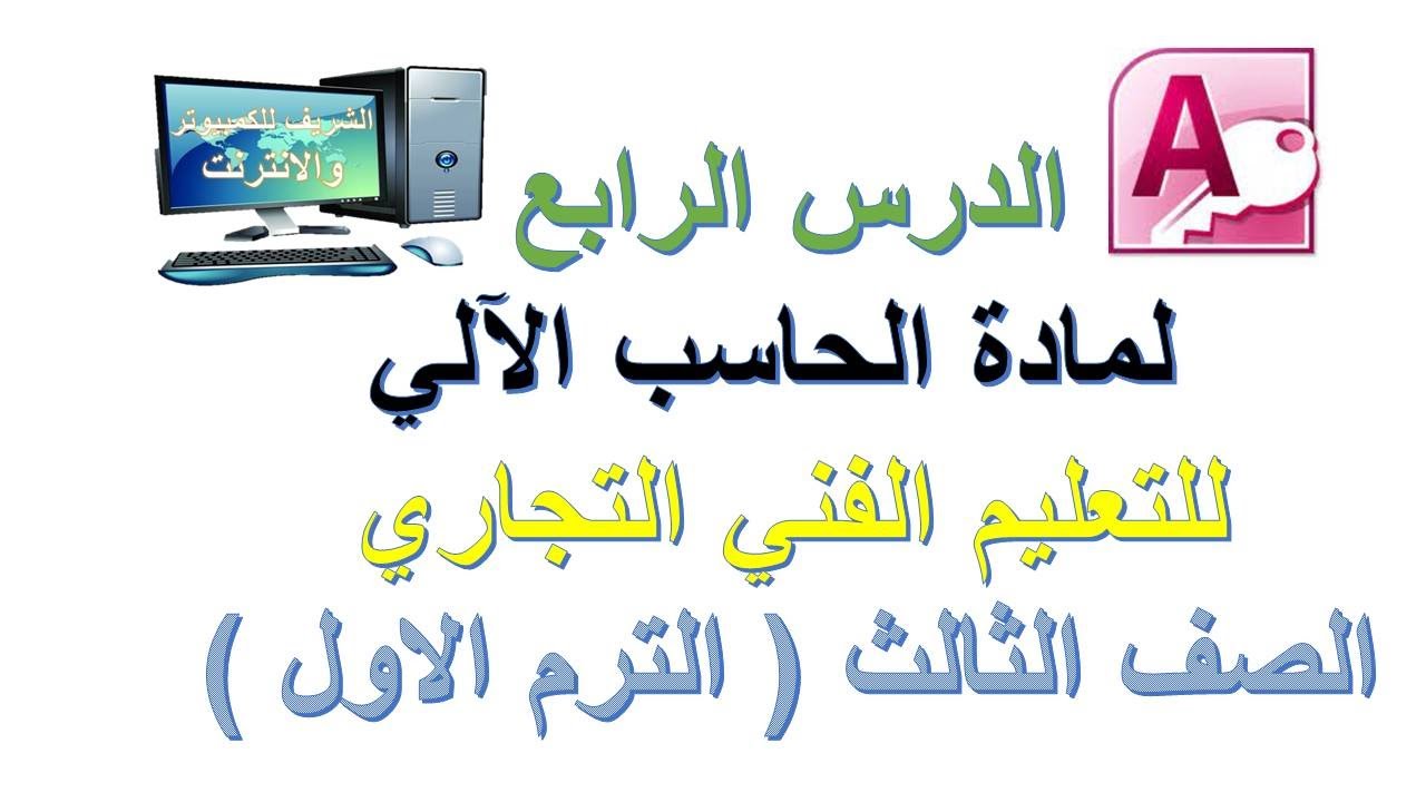 الدرس الرابع لمادة الحاسب الالي للتعليم الفني التجاري الصف الثالث الترم الاول