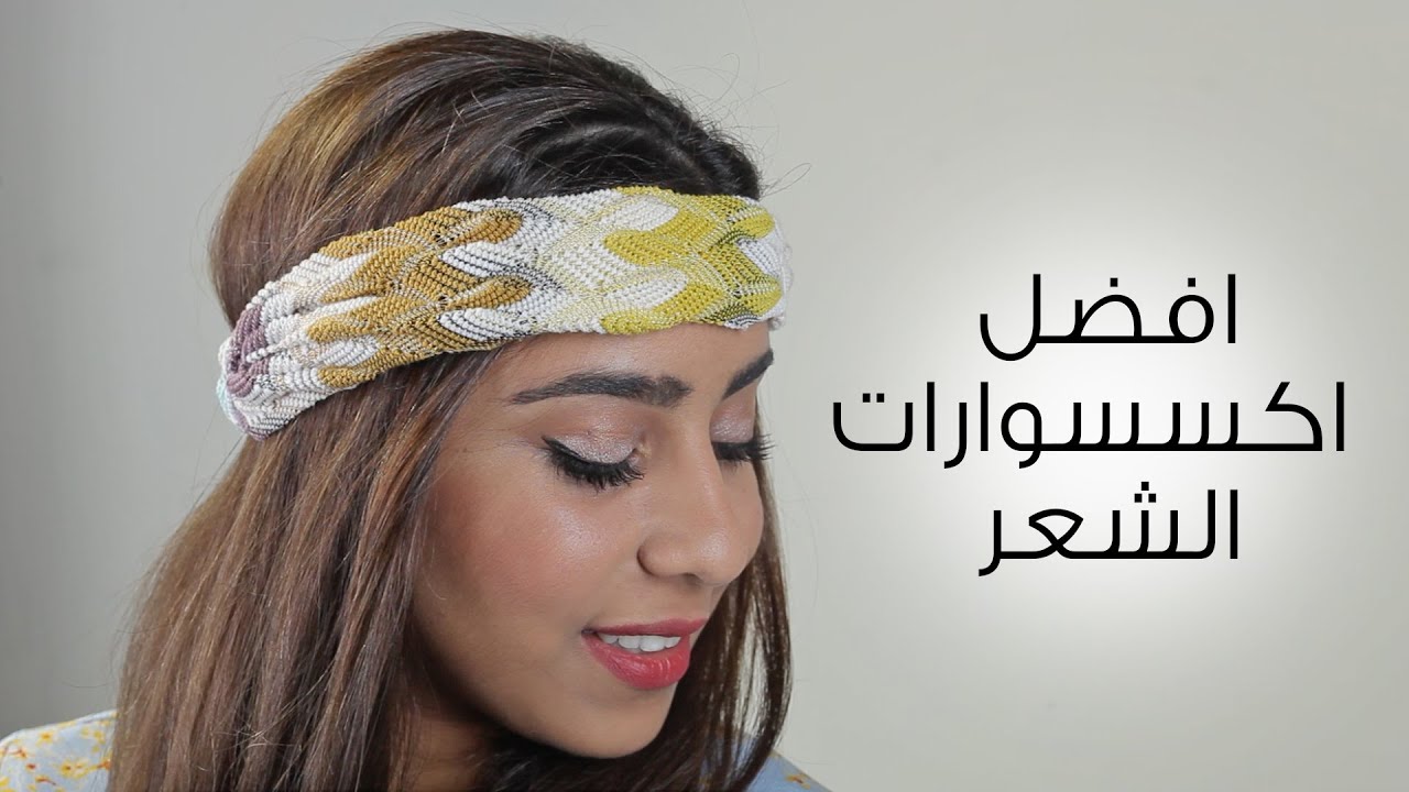 أفضل 3 اكسسوارات للشعر | مع لين