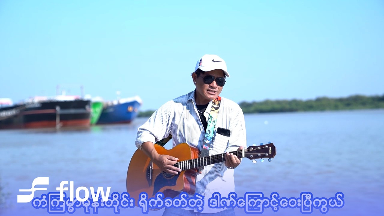 မျိုးမင်းသက် - သိမ်းထားလိုက်မယ် [Official MV]