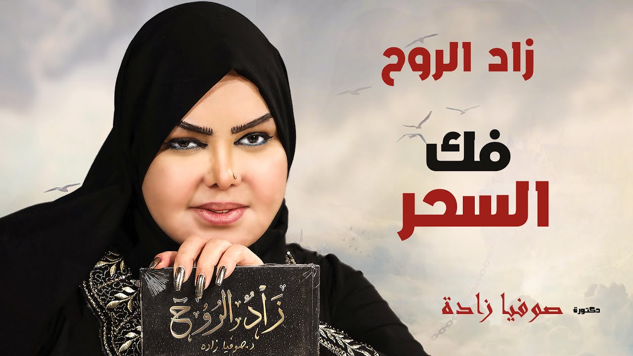 فك السحر و معرفة مكانة  ( زاد الروح ) الموسم الأول مع الدكتورة (صوفيا زادة )