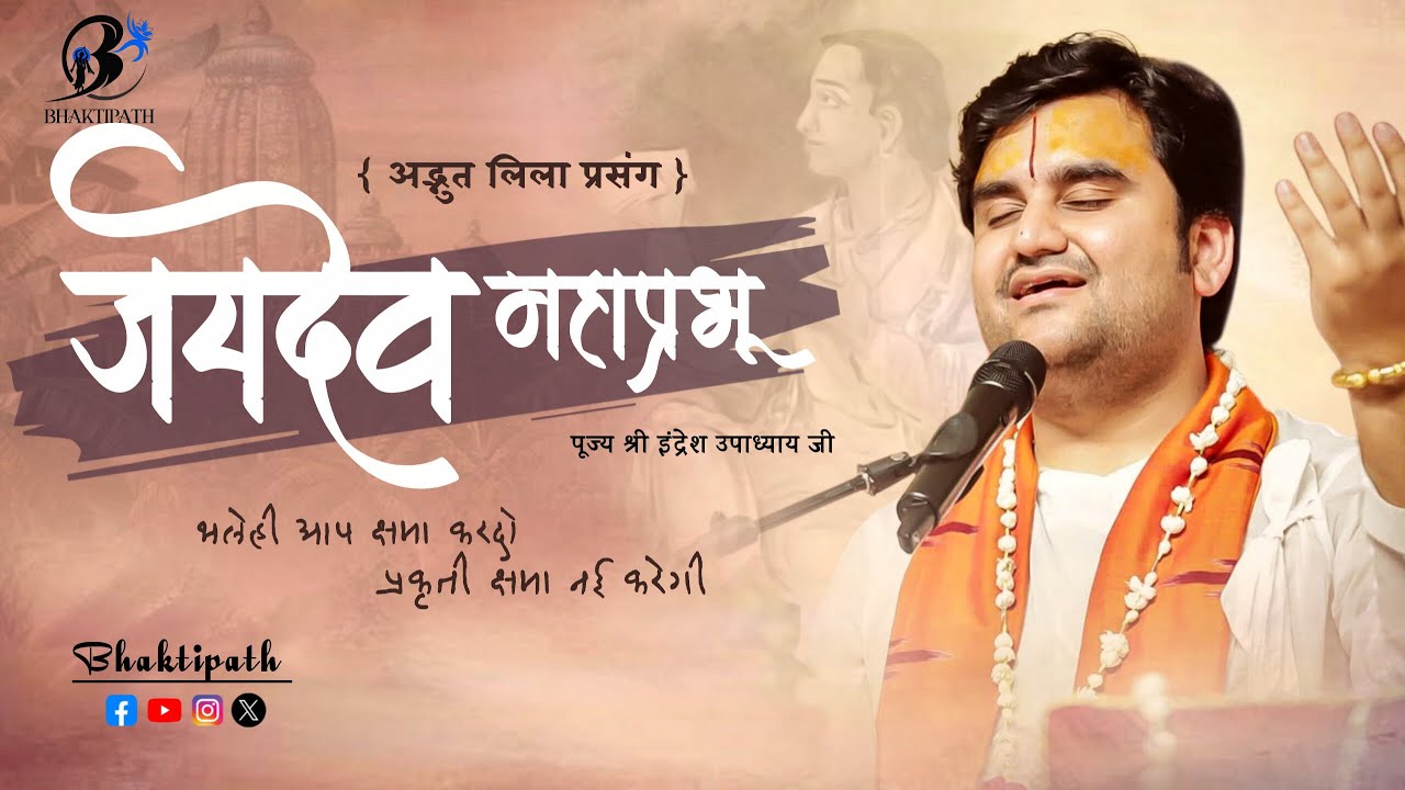 Jaydev Mahaprabhu Ji - Leela Prasang - Pujya Shri Indresh Ji Maharaj 