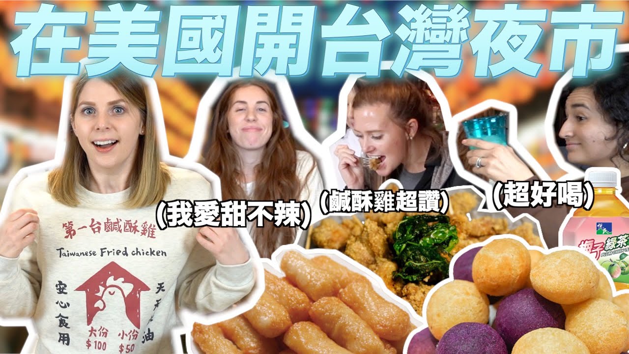 美國人第一次吃台灣炸物😋鹹酥雞不夠鹹？甜不辣像麥當勞雞塊？🤔 Americans Experience Taiwanese Street Food For The First Time🥳