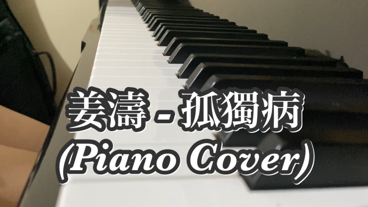 【琴譜】姜濤 -《孤獨病》(Piano Cover 鋼琴版)｜KIMMY金米