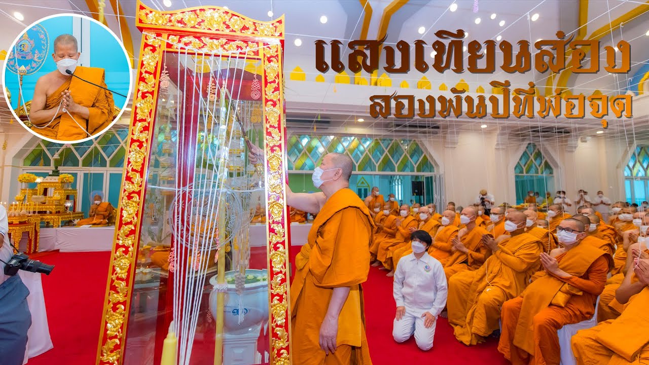 【บทสรภัญญะ】แสงเทียนส่อง สองพันปีที่พ่อจุด