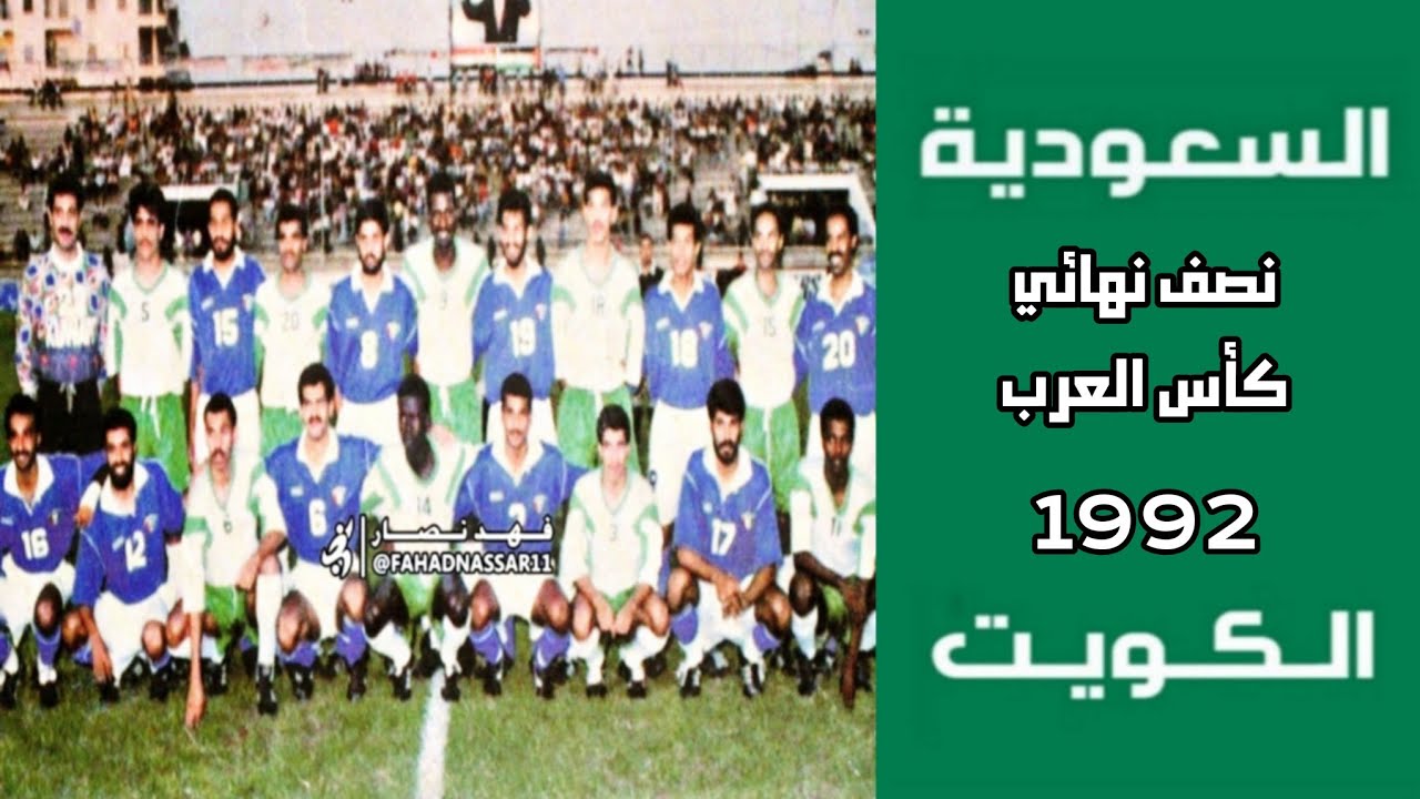 السعودية vs الكويت | نصف نهائي كأس العرب 1992 | ملخص المباراة