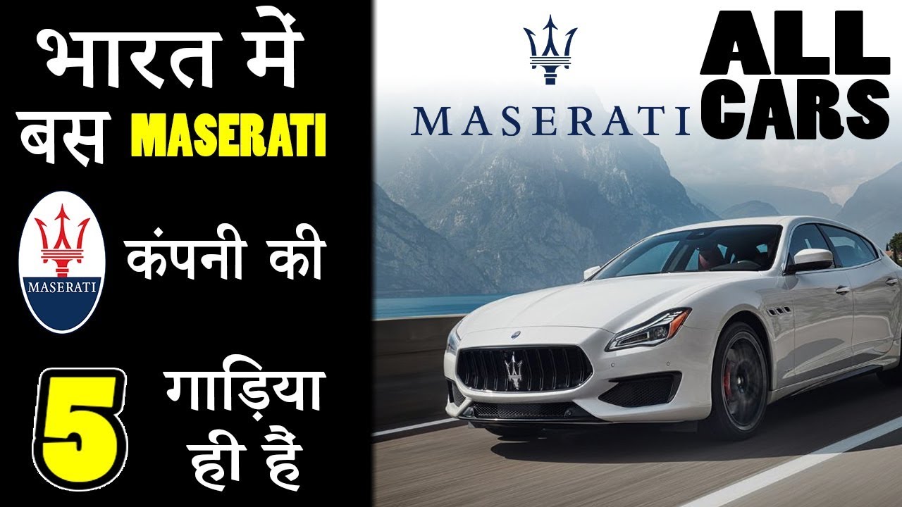 Maserati Company All Cars In India 2019 (In Hindi)