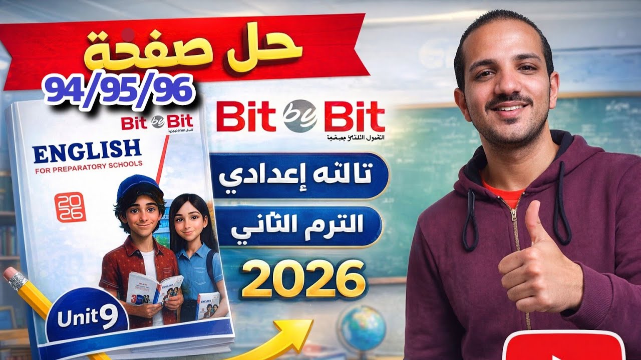 حل صفحة 94/95/96 كتاب بت باي بت انجليزي الصف الثالث الإعدادي الترم الثاني 2026 Bit by bit 