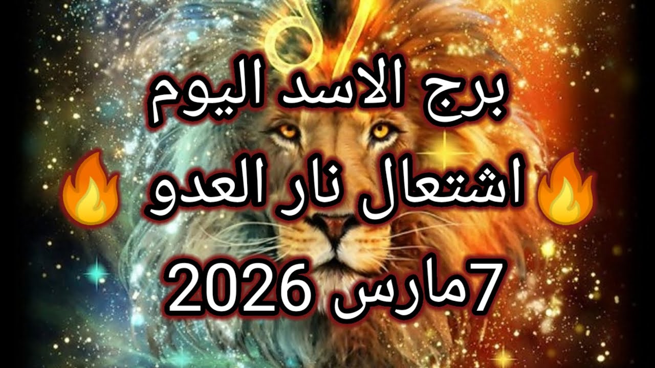 توقعات برج الاسد اليوم 🔮🦁 🔥اشتعال نار العدو 🔥7مارس2026 📝