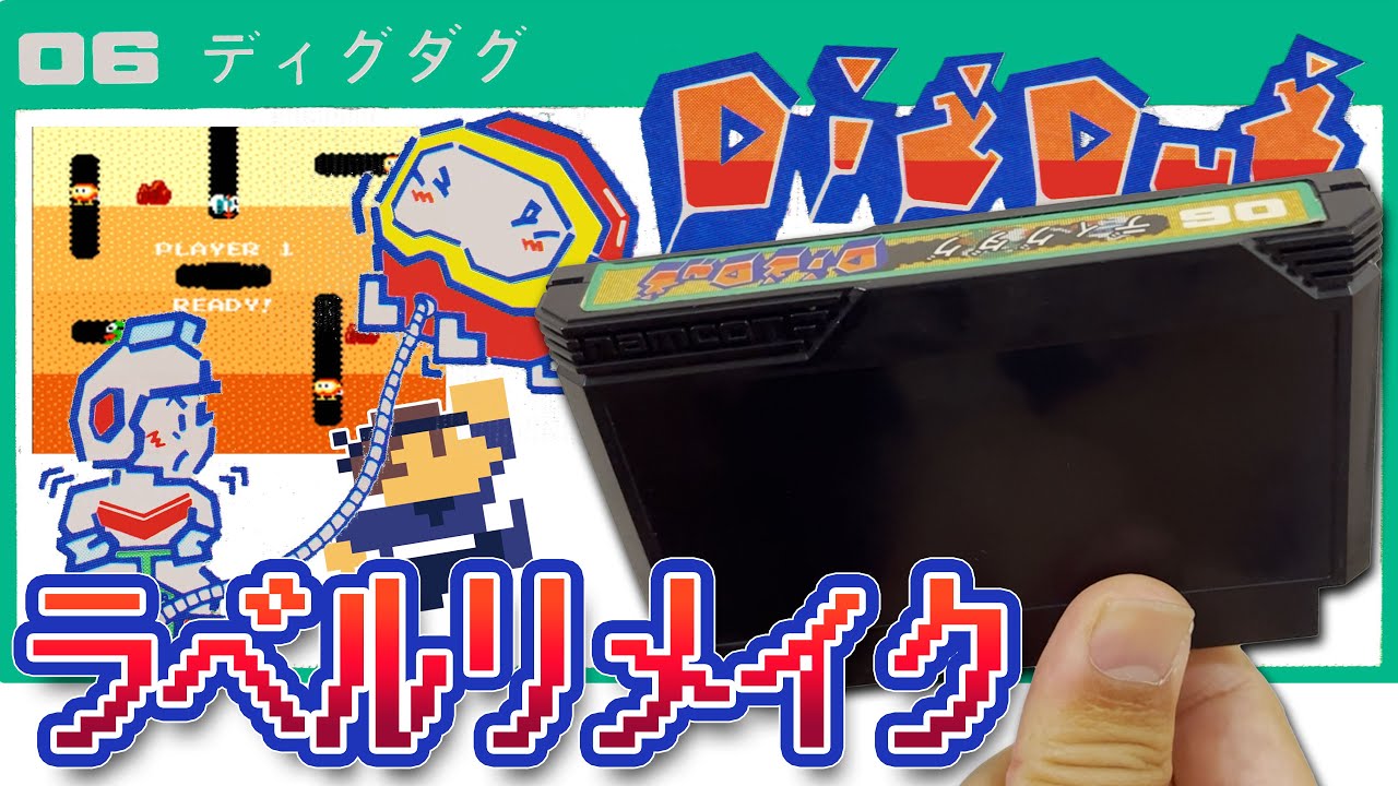 【レトロゲーム】フリマサイトで買ったらラベル無かった ファミコンラベルのリメイク ナムコ初期の戦略的穴掘りゲーム名作ディグダグ ネットフリマの闇 失敗例でも #レトロゲーム #ファミコン #ディグダグ