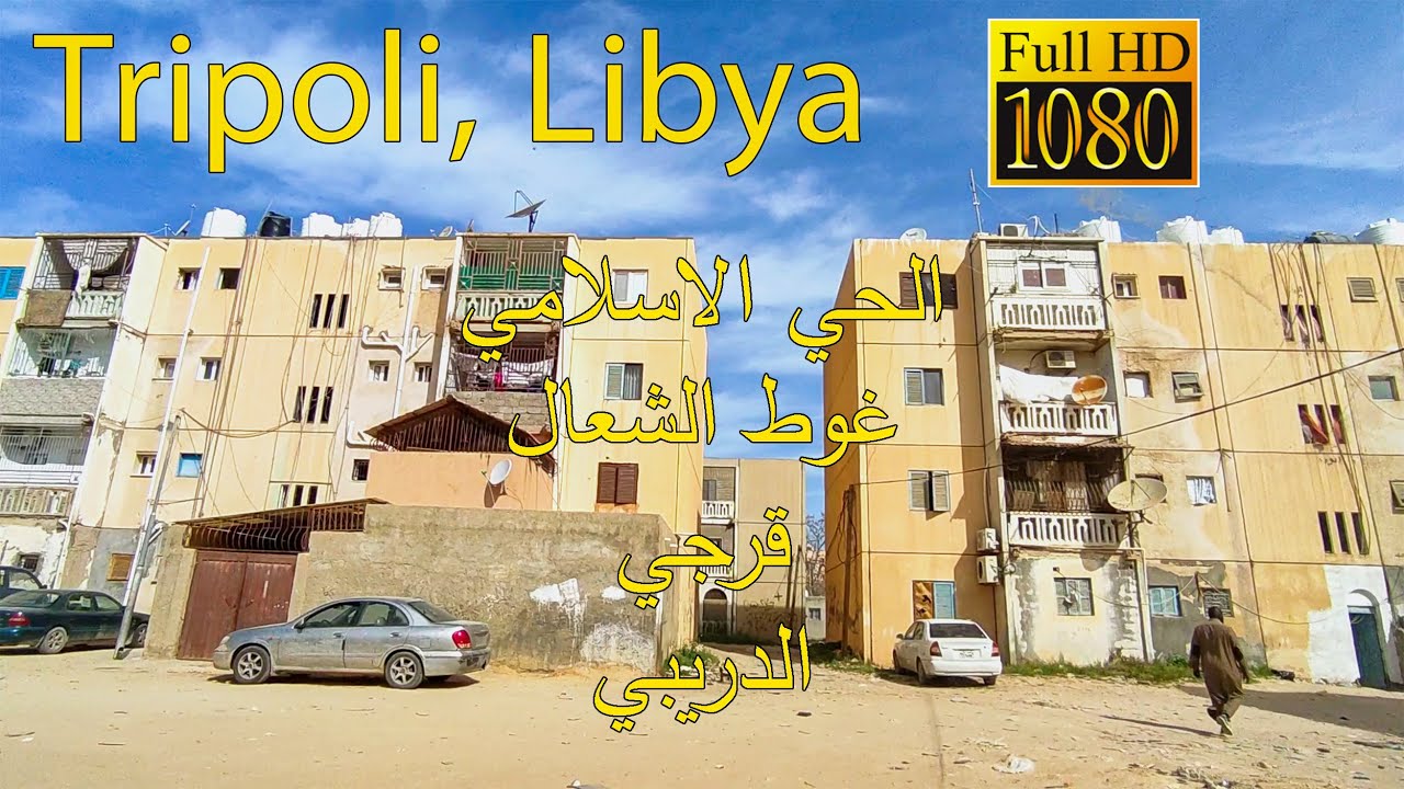 Tripoli, Libya [HD] طرابلس, ليبيا