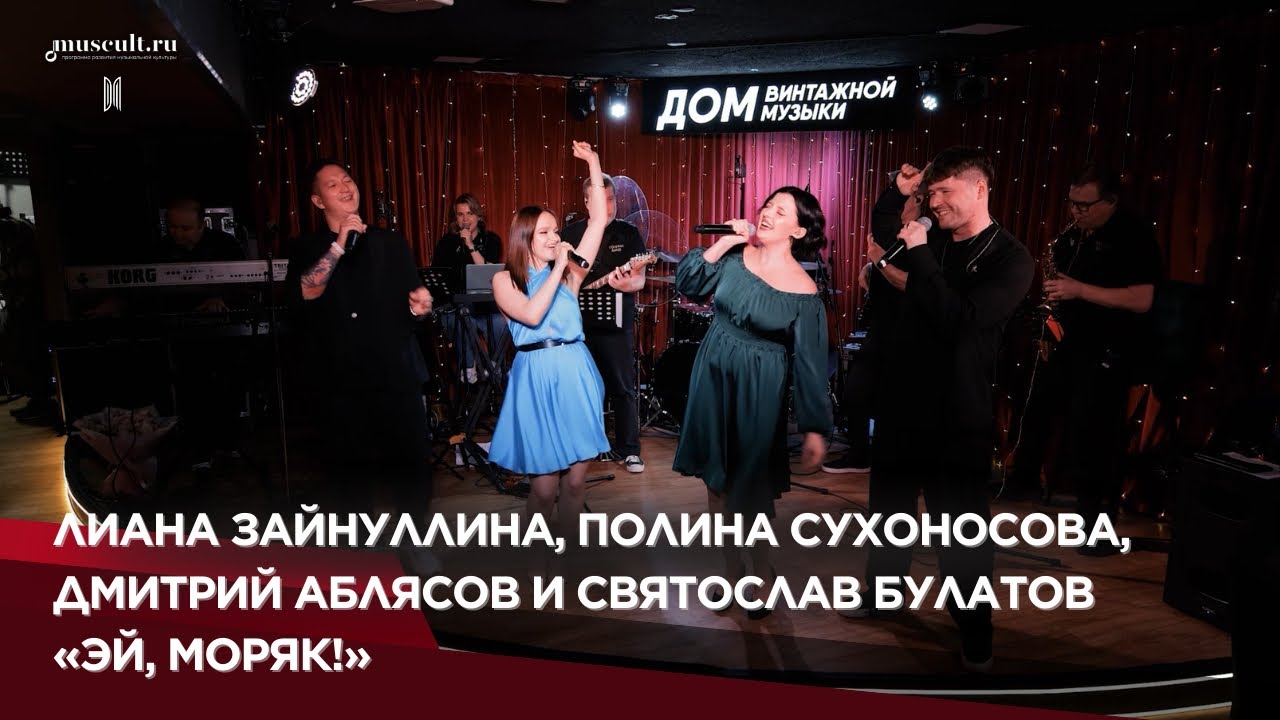 Лиана Зайнуллина, Полина Сухоносова, Дмитрий Аблясов и Святослав Булатов исполнили «Эй, моряк!»