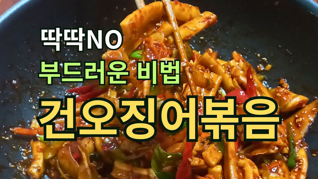 마른오징어 이렇게 볶으면 질기지 않습니다.