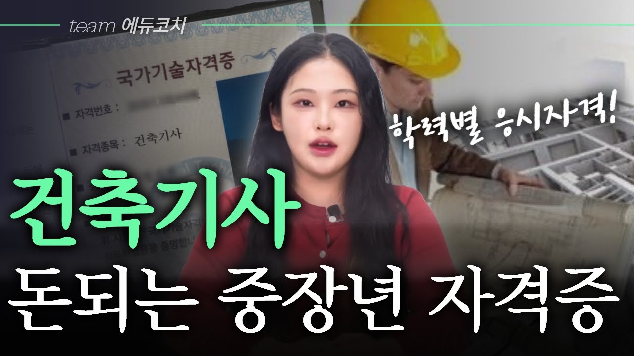 건축기사 응시자격｜학력별 조건 총정리 (고졸·전문대·대졸)