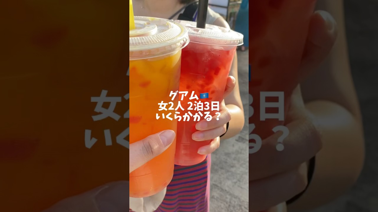 グアム2泊3日女子旅　いくらかかる？　#guam #グアム #shorts