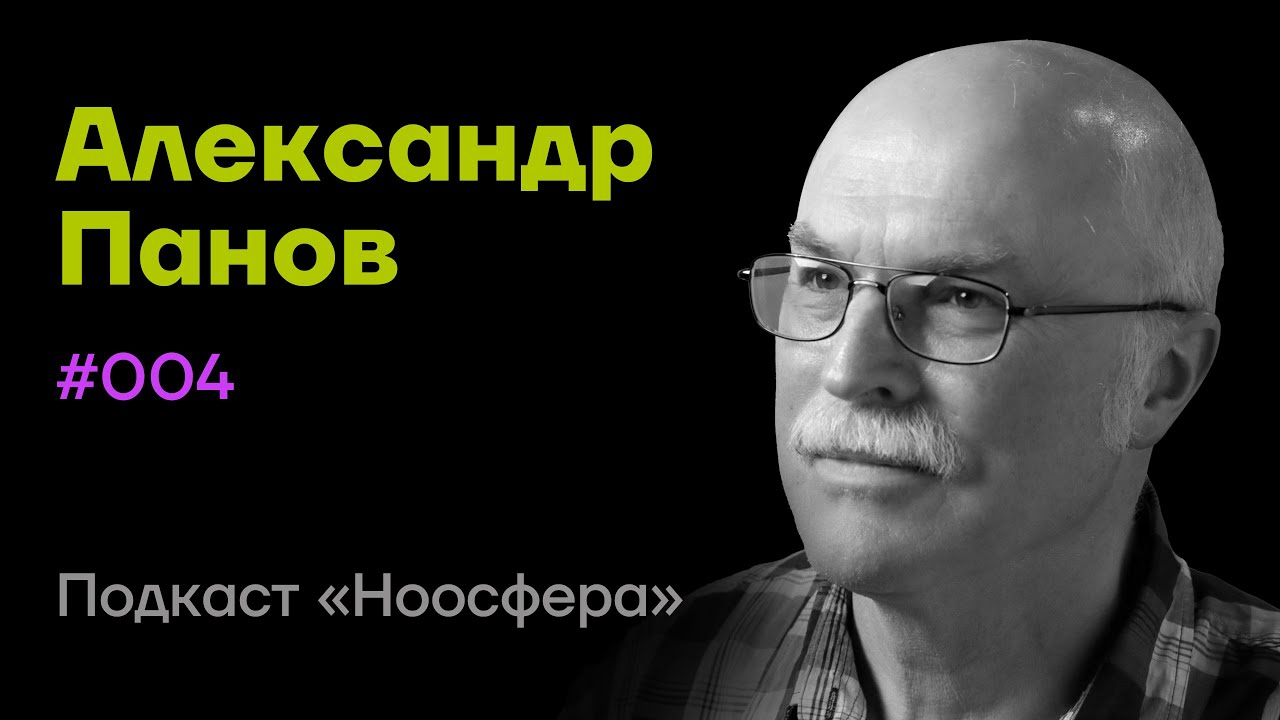 Александр Панов: Инопланетные цивилизации, разум и сверхразум | Подкаст «Ноосфера» #004