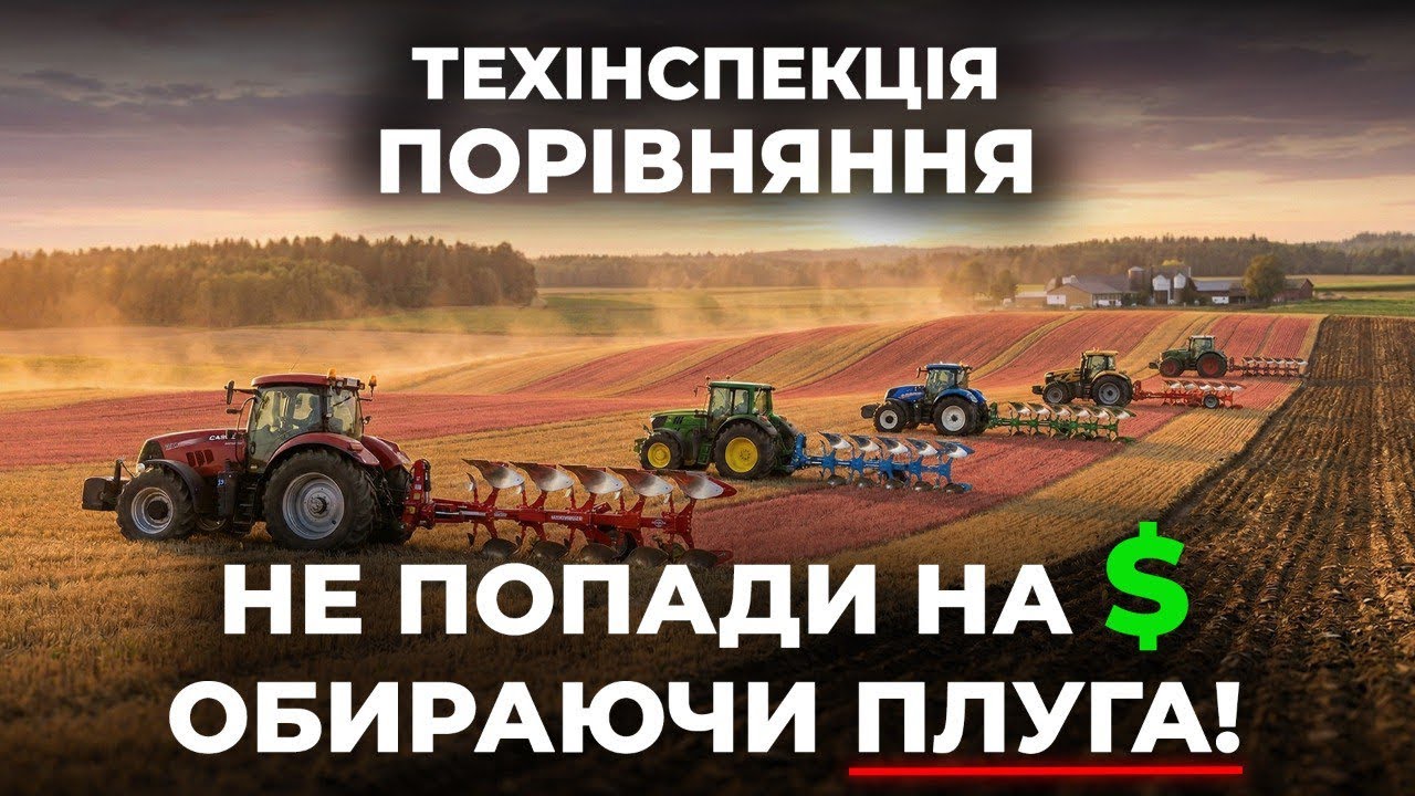 🛑 Досить купувати плуги, що «РВУТЬСЯ» на полі! Пряме порівняння лідерів ринку 🚜 ТЕХ ІНСПЕКЦІЯ