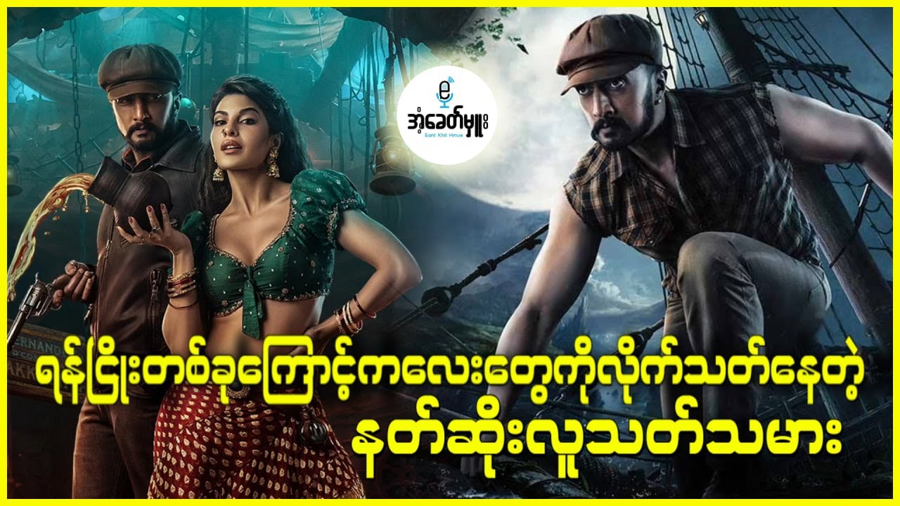 ရန်ငြိုးတခုကြောင့်ကလေးတွေကိုလိုက်သတ်နေတဲ့ နတ်ဆိုးလူသတ်သမား