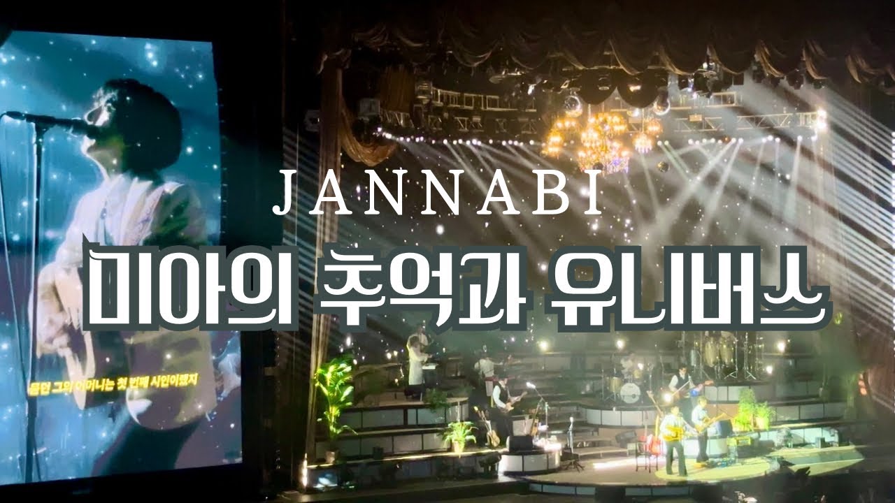 jannabi 무대 연출 최고다ㅠ 