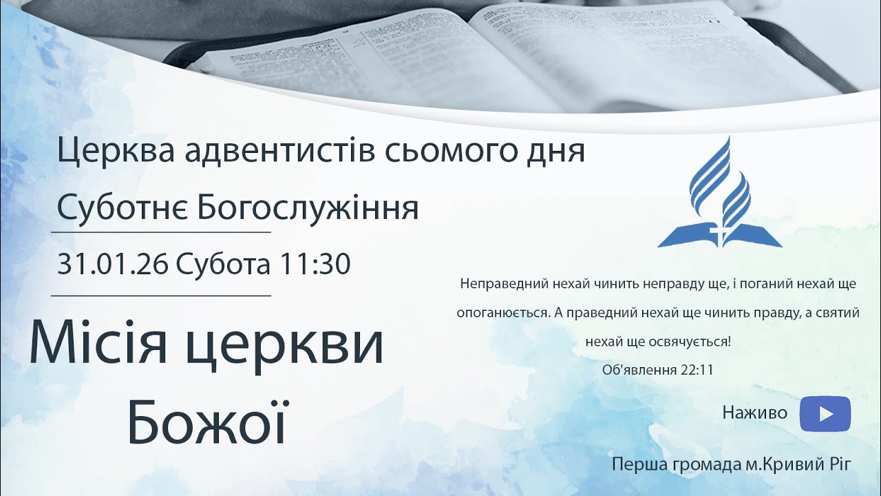 Суботнє служіння 31.01.2026