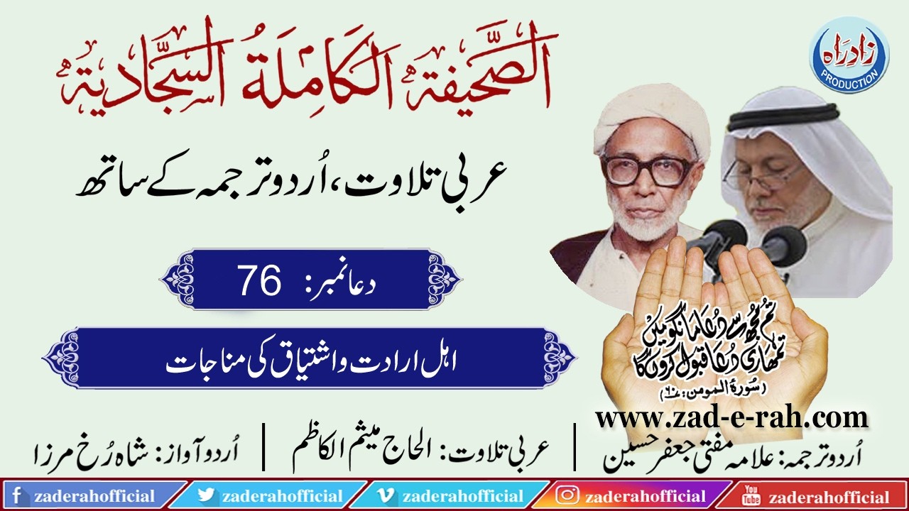 Sahifa Sajjadia | Dua 76 with Urdu translation by Allama Mufti Jaffar Hussain