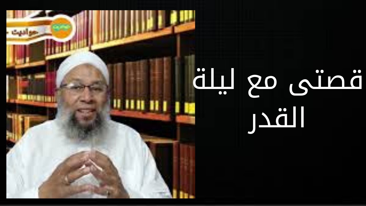قصتى مع ليلة القدر
