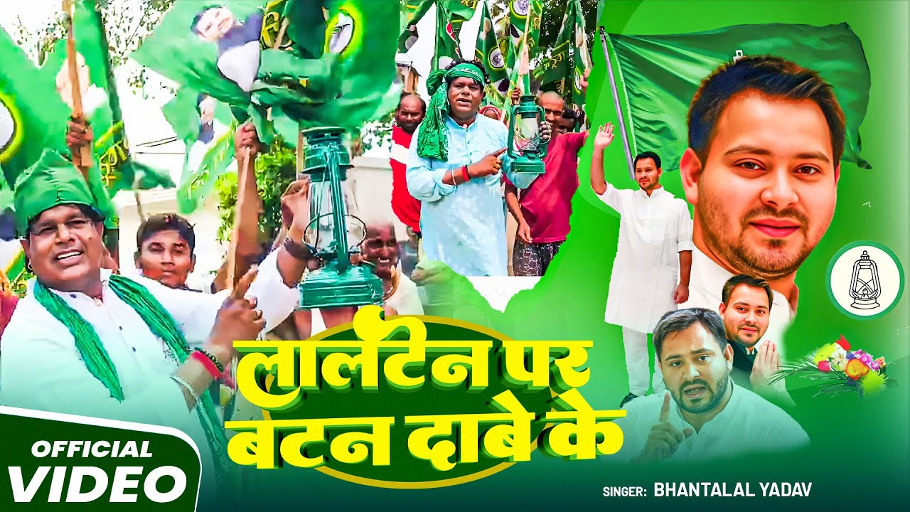 #Video | लालटेन पर बटन दवावे के वा| #Bhanta Lal Yadav | #tejashwiyadav | #RJD Party Song 2025