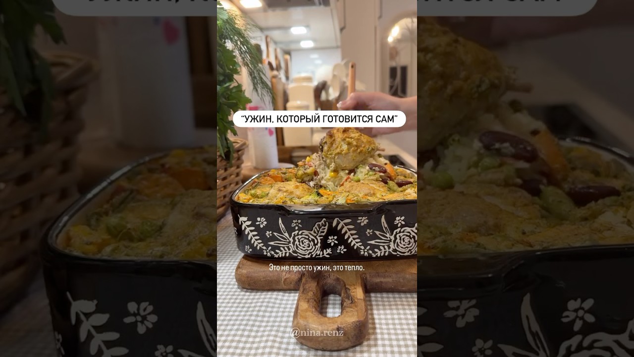 ,,Ужин,который готовится сам,,🥘