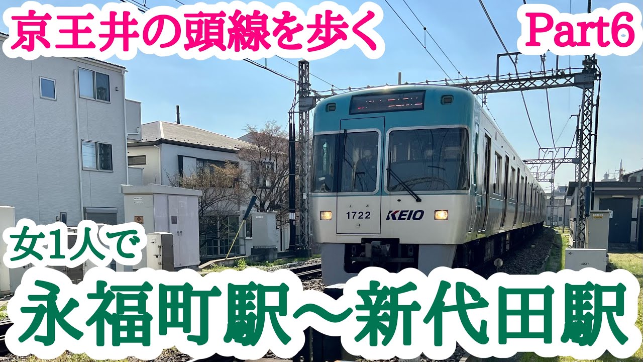 【京王井の頭線】永福町駅から新代田駅まで歩く【女1人】Part6