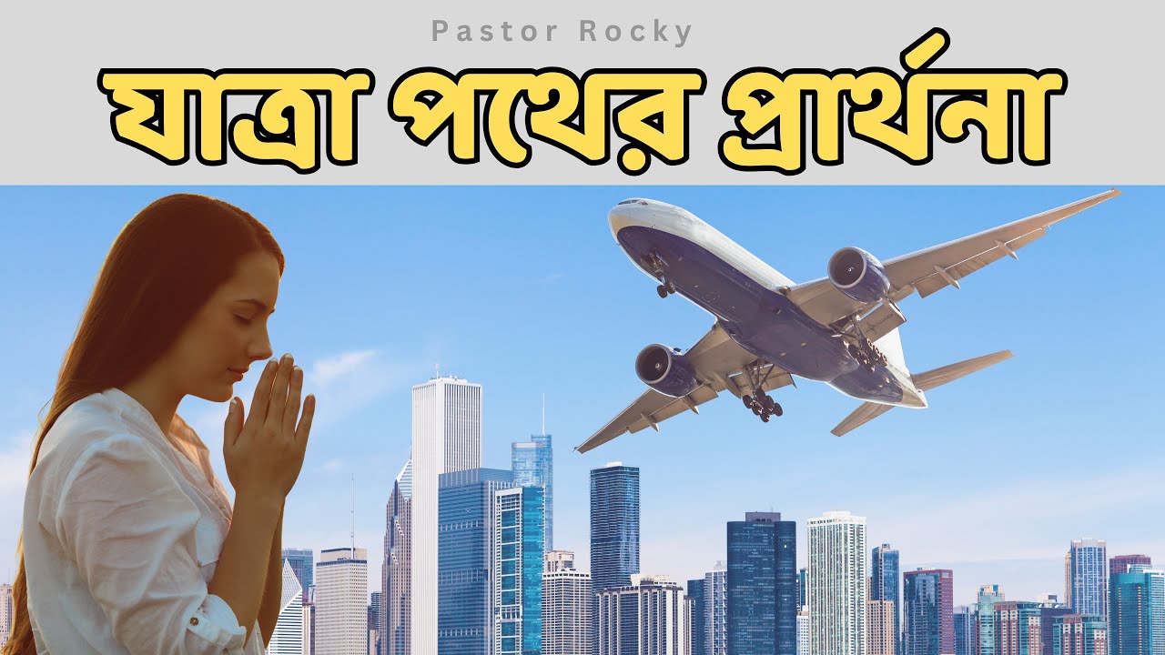 ঘর থেকে বের হবার আগের প্রার্থনা | Prayer While You Travel | Tongues | Porobhasa | পরভাষা | Ps Rocky