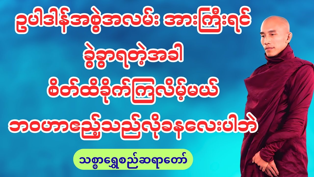 သစ္စာရွှေစည်ဆရာတော် ဟောကြားသော ဧည့်သည်နှင့်တူသောအရာများ တရားတော်