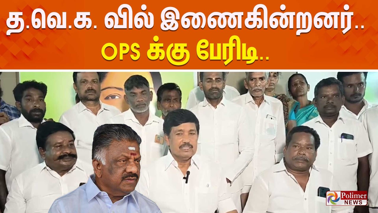 🔴LIVE : TVK Vijay | தவெக வில் இணைகின்றனர்.. OPS க்கு பேரிடி.. | Polimernews