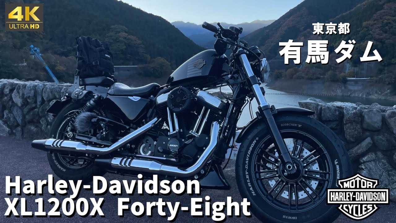 【4K・高音質】東京都 有馬ダムに走りに行った日【スポーツスター xl1200x フォーティエイト】