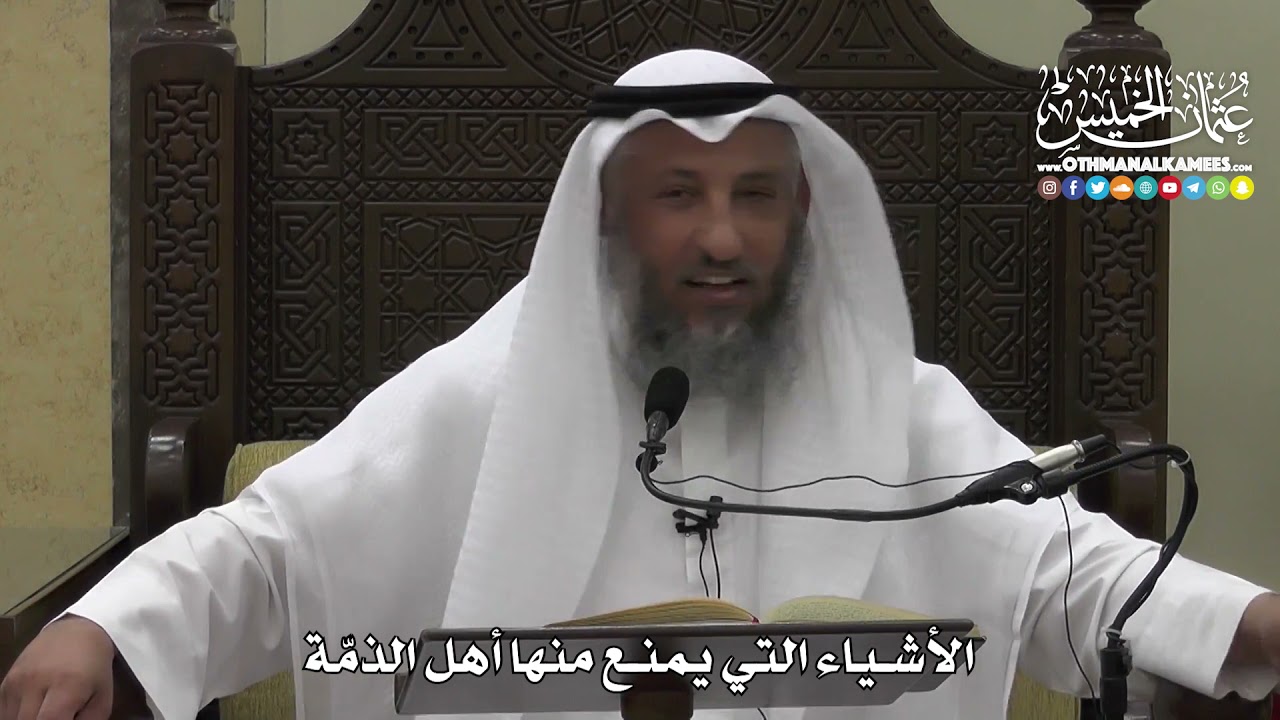 1328 - الأشياء التي يمنع منها أهل الذمة - عثمان الخميس