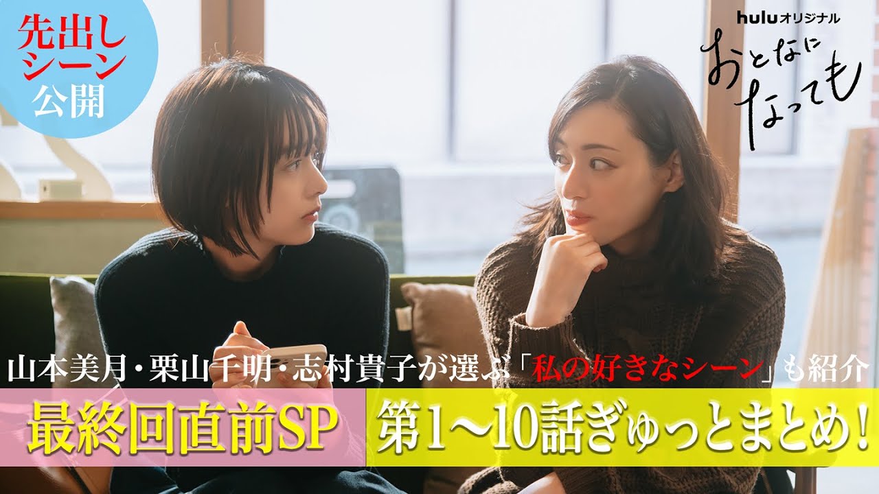 【最終話目前】Huluオリジナル「おとなになっても」先出し映像や山本美月らが選ぶ好きなシーンを初公開！