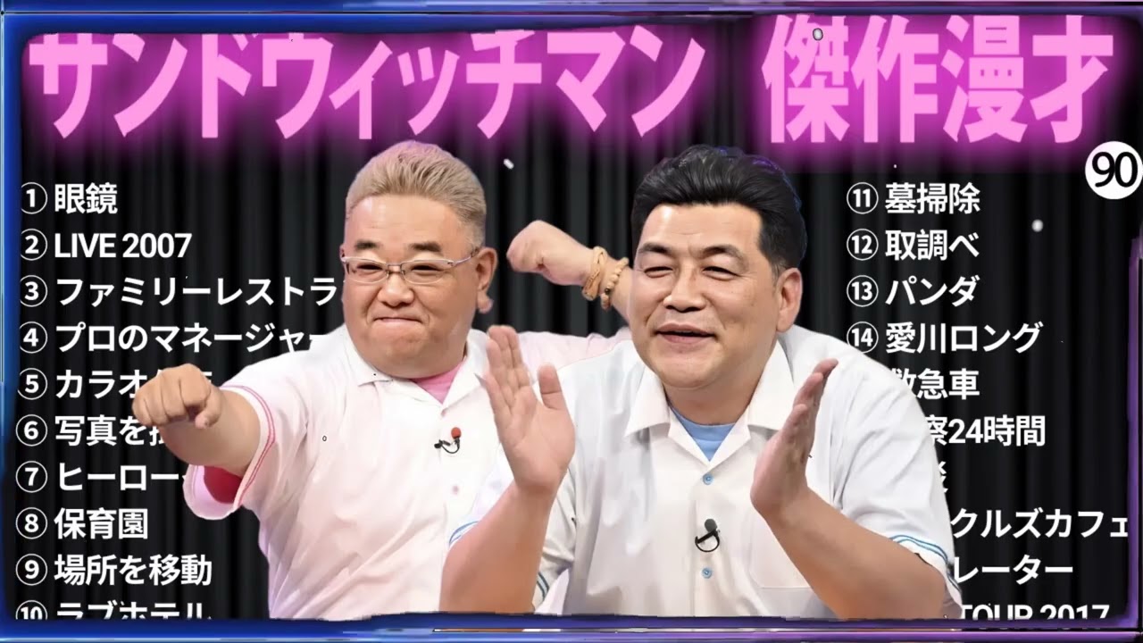 【広告無し】 サンドウィッチマン 傑作漫才+コント#90【睡眠用・作業用・ドライブ・高音質BGM聞き流し】（概要欄タイムスタンプ有り）