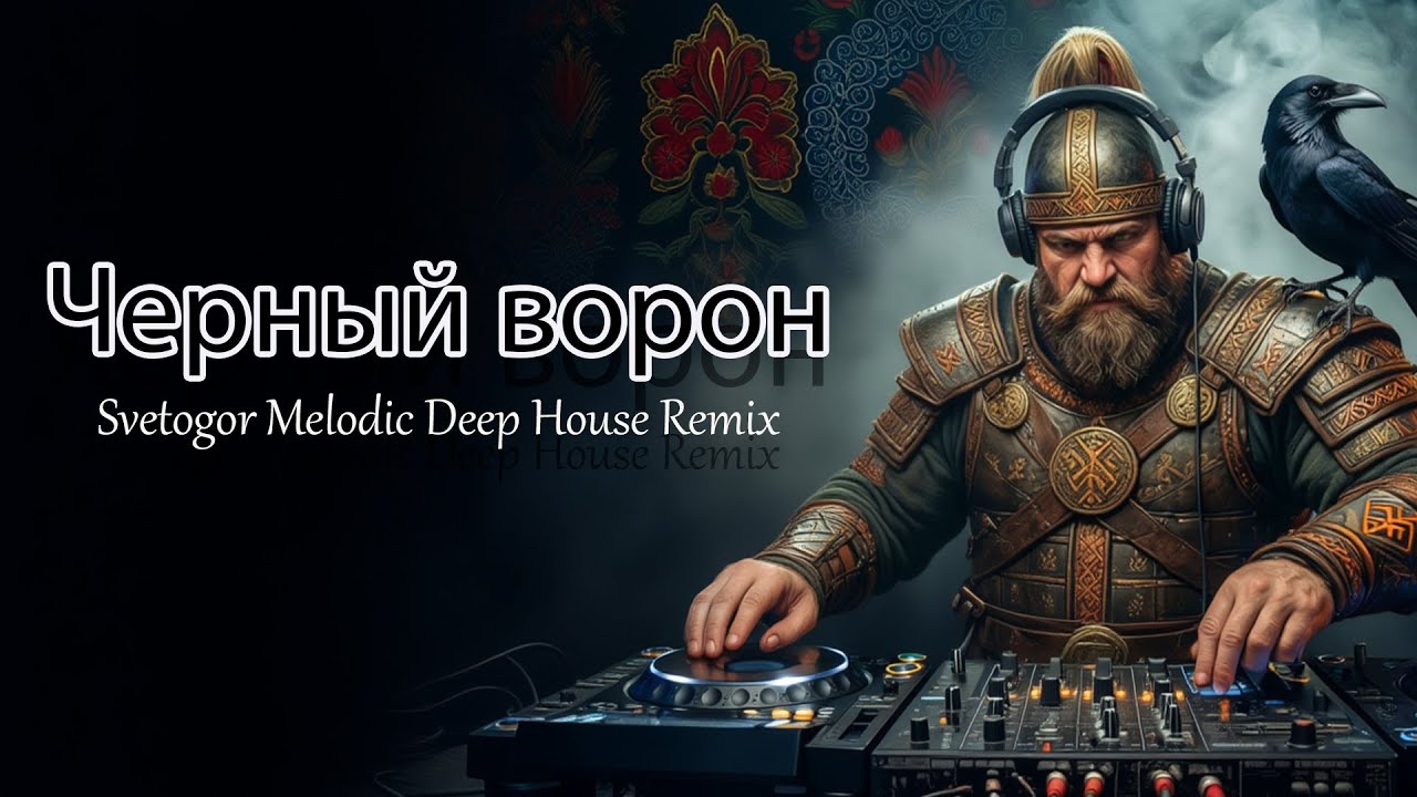 Черный Ворон (Svetogor Melodic Deep House Remix)