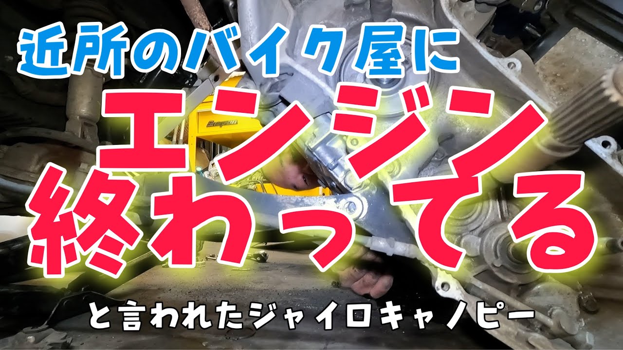 ヤフオクで買ったジャイロキャノピー！バイク屋にエンジン終わってると言われたけど直すことを決意したお客様！来店！株式会社WINGオオタニ